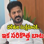 SC/ST అట్రాసిటీ చట్టంపై సీఎం రేవంత్ సమీక్ష.. కీలక ఆదేశాలు జారీ!