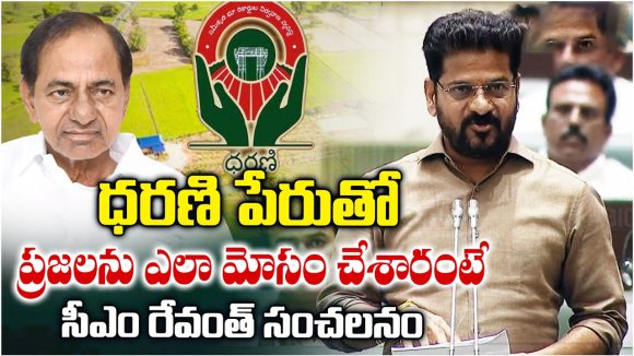 22A నిషేధిత భూములపై సీఎం క్లారిటీ.. అసెంబ్లీలో బిఆర్‌ఎస్ నేతలపై రేవంత్ ధ్వజం!