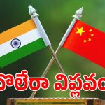 చైనాకు ప్రత్యామ్నాయంగా భారత్ నయా అడుగు.. దేశ జీడీపీకి మరో భారీ బూస్టర్!