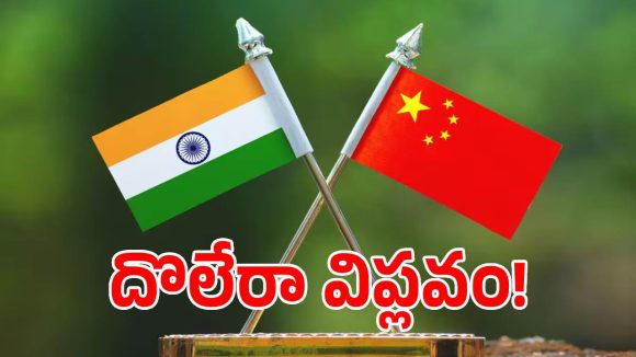 చైనాకు ప్రత్యామ్నాయంగా భారత్ నయా అడుగు.. దేశ జీడీపీకి మరో భారీ బూస్టర్!