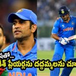 ధోని చాణ‌క్యం…బెంగాలీ రాద‌ని డ్రామాలు ఆడి బంగ్లా ప‌ళ్లు రాలగొట్టాడు