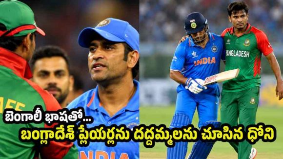 ధోని చాణ‌క్యం…బెంగాలీ రాద‌ని డ్రామాలు ఆడి బంగ్లా ప‌ళ్లు రాలగొట్టాడు