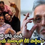 విజయ్ మాల్యాతో మందుకొట్టిన ధోనీ, రిషబ్ పంత్..షాకింగ్ వీడియో వైర‌ల్ !