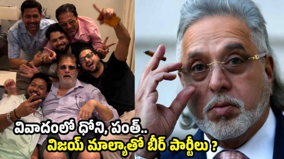 విజయ్ మాల్యాతో మందుకొట్టిన ధోనీ, రిషబ్ పంత్..షాకింగ్ వీడియో వైర‌ల్ !