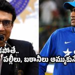 నేను లేక‌పోతే..టీమిండియాలో ధోని అడుగు పెట్టేవాడే కాదు!