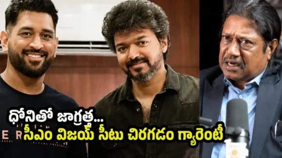 తమిళనాడులో పార్టీ పెడితే, వచ్చే ఎన్నికల్లో ధోని సీఎం కావడం పక్కా?