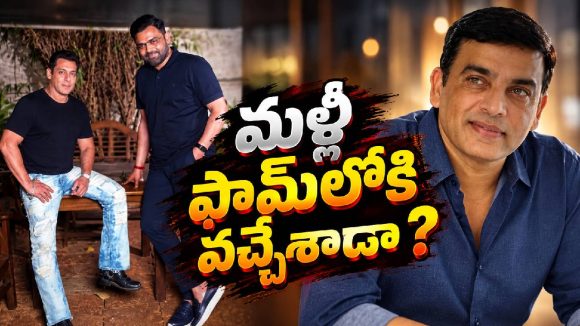 రూ.100 కోట్ల డీల్.. దిల్ రాజు మళ్లీ ఫామ్‌లోకి వచ్చేశాడా?