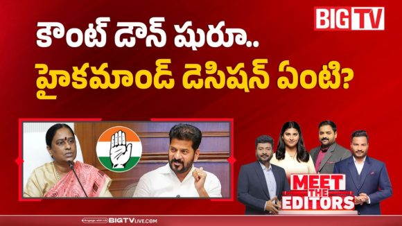 కౌంట్ డౌన్ షురూ.. హైకమాండ్ డెసిషన్ ఏంటి?