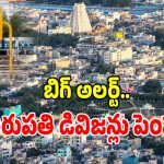 తిరుపతి ప్రజలకు గుడ్ న్యూస్.. గ్రేటర్ మున్సిపల్‌గా తిరుపతి.. పెరిగిన డివిజన్లు!
