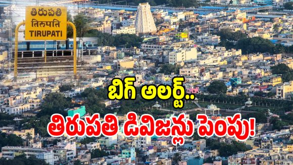 తిరుపతి ప్రజలకు గుడ్ న్యూస్.. గ్రేటర్ మున్సిపల్‌గా తిరుపతి.. పెరిగిన డివిజన్లు!