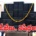 వినాయక నిమజ్జనానికి డీజే పెడుతున్నారా.. అయితే మీకో షాకింగ్ న్యూస్!