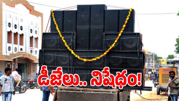 వినాయక నిమజ్జనానికి డీజే పెడుతున్నారా.. అయితే మీకో షాకింగ్ న్యూస్!