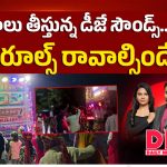 ప్రాణాలు తీస్తున్న డీజే సౌండ్స్.. కఠిన రూల్స్ రావాల్సిందేనా..?