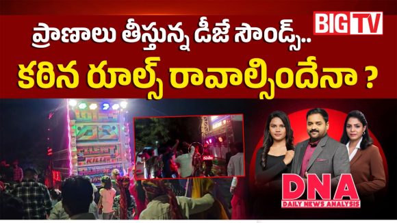 ప్రాణాలు తీస్తున్న డీజే సౌండ్స్.. కఠిన రూల్స్ రావాల్సిందేనా..?