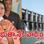 మూడు రోజుల డెడ్‌లైన్.. జూరాల ప్రాజెక్టు నీటిపై ఎంపీ డీకే అరుణ అల్టిమేటం?