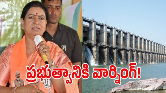 మూడు రోజుల డెడ్‌లైన్.. జూరాల ప్రాజెక్టు నీటిపై ఎంపీ డీకే అరుణ అల్టిమేటం?
