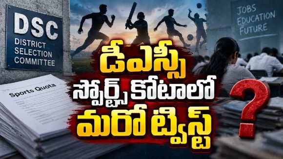 స్పోర్ట్స్ కోటాలో ఎస్జీటీ పోస్టులు.. టెట్ క్వాలిఫికేషన్‌పై ప్రశ్నలు