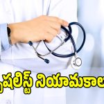 మెడికల్ విద్యార్థులకు గుడ్ న్యూస్.. డాక్టర్ పోస్టుల భర్తీకి గ్రీన్ సిగ్నల్!