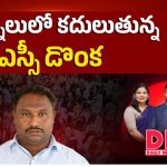 కర్నూలులో కదులుతున్న డీఎస్సీ డొంక