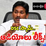 DSC ఉద్యోగాల అమ్మకాలపై వైసీపీ సంచలన ఆధారాలు.. షాక్‌లో కూటమి సర్కార్!