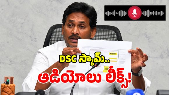DSC ఉద్యోగాల అమ్మకాలపై వైసీపీ సంచలన ఆధారాలు.. షాక్‌లో కూటమి సర్కార్!