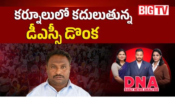 కర్నూలులో కదులుతున్న డీఎస్సీ డొంక
