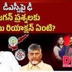 డీఎస్సీపై ఢీ.. జగన్ ప్రశ్నలకు బాబు రియాక్షన్ ఏంటి?