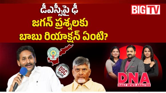 డీఎస్సీపై ఢీ.. జగన్ ప్రశ్నలకు బాబు రియాక్షన్ ఏంటి?