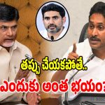 ఇంకా దాగుడు మూతలు ఎందుకు.. చంద్రబాబు, నారా లోకేష్ పై నిప్పులు చెరిగిన జగన్!