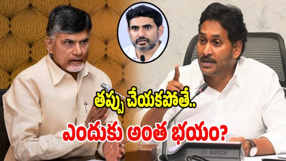 ఇంకా దాగుడు మూతలు ఎందుకు.. చంద్రబాబు, నారా లోకేష్ పై నిప్పులు చెరిగిన జగన్!