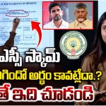 డీఎస్సీ స్కామ్ ఎలా జరిగిందో అర్థం కావట్లేదా.. అయితే ఇది చూడండి