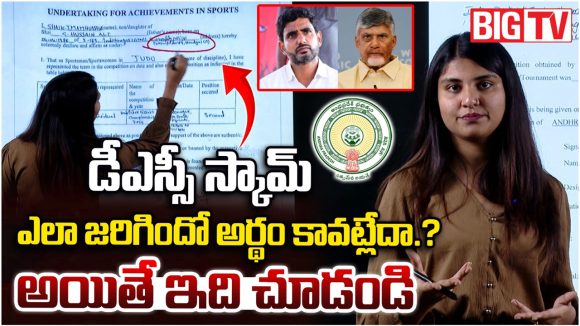 డీఎస్సీ స్కామ్ ఎలా జరిగిందో అర్థం కావట్లేదా.. అయితే ఇది చూడండి