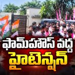 ఎర్రవెల్లి వైపు కాంగ్రెస్ శ్రేణులు.. కేసీఆర్ ఇంటి దగ్గర హైటెన్షన్