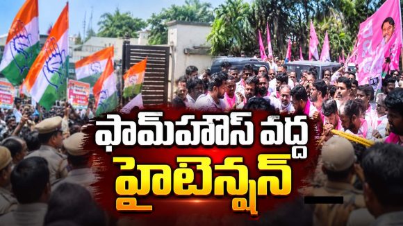 ఎర్రవెల్లి వైపు కాంగ్రెస్ శ్రేణులు.. కేసీఆర్ ఇంటి దగ్గర హైటెన్షన్
