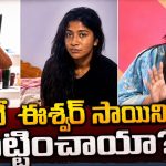 మాధురి కేసులో బిగ్ ట్విస్ట్.. సంచలన నిజాలు బయటపెట్టిన ఈశ్వర్ సాయి భార్య!