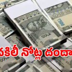 యూట్యూబ్‌లో చూసి నకిలీ నోట్ల తయారీ.. కానీ చివరికి ఎలా చిక్కాడంటే..?