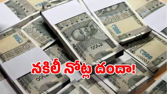 యూట్యూబ్‌లో చూసి నకిలీ నోట్ల తయారీ.. కానీ చివరికి ఎలా చిక్కాడంటే..?