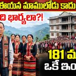 39 మంది భార్యలు, 94 మంది పిల్లలు.. ఎక్కడో కాదు మన ఇండియాలోనే!