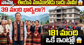 39 మంది భార్యలు, 94 మంది పిల్లలు.. ఎక్కడో కాదు మన ఇండియాలోనే!