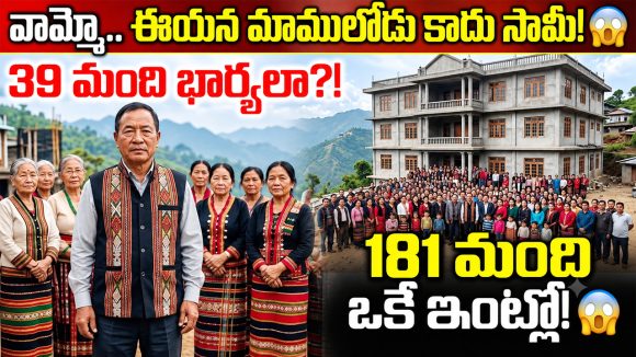 39 మంది భార్యలు, 94 మంది పిల్లలు.. ఎక్కడో కాదు మన ఇండియాలోనే!