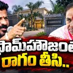అన్ని విచారణలు ఓ లెక్క.. ఫామ్ హౌజ్ భూముల లెక్కలు ఓ లెక్క.. నిగ్గుతేల్చాల్సిందే..! లేకపోతే……