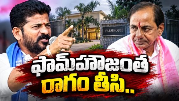 అన్ని విచారణలు ఓ లెక్క.. ఫామ్ హౌజ్ భూముల లెక్కలు ఓ లెక్క.. నిగ్గుతేల్చాల్సిందే..! లేకపోతే……