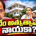 రామాయణంలో పిడకల వేట.. ఫామ్‌హౌజ్‌ల వెంట కాంగ్రెస్ నేతల బస్సుయాత్ర..!