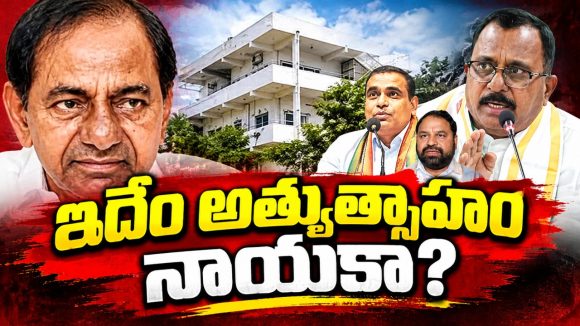 రామాయణంలో పిడకల వేట.. ఫామ్‌హౌజ్‌ల వెంట కాంగ్రెస్ నేతల బస్సుయాత్ర..!
