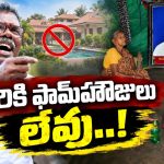 ఆస్తులు పెంచుకోలే.. ప్రజల మనసుల్లో అంతస్తులు కట్టుకున్నారు! ఆ ముగ్గురి కామ్రేడ్‌ల నిస్వార్థ ప్రజాసేవ ప్రస్థానం..!