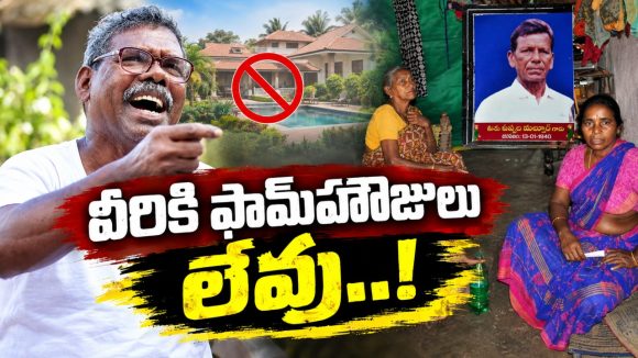 ఆస్తులు పెంచుకోలే.. ప్రజల మనసుల్లో అంతస్తులు కట్టుకున్నారు! ఆ ముగ్గురి కామ్రేడ్‌ల నిస్వార్థ ప్రజాసేవ ప్రస్థానం..!