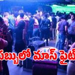 జూబ్లీహిల్స్ కారా కారా పబ్బులో యువకులు హల్చల్.. పబ్ గొడవలో ఓ కాంగ్రెస్ ఎంపీ కుమారుడు?