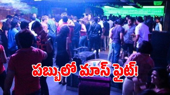 జూబ్లీహిల్స్ కారా కారా పబ్బులో యువకులు హల్చల్.. పబ్ గొడవలో ఓ కాంగ్రెస్ ఎంపీ కుమారుడు?