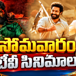 Monday Tv Movies : సోమవారం టీవీల్లోకి సూపర్ హిట్ సినిమాలు.. ఆ రెండు మస్ట్ వాచ్..