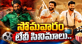 Monday Tv Movies : సోమవారం టీవీల్లోకి సూపర్ హిట్ సినిమాలు.. ఆ రెండు మస్ట్ వాచ్..